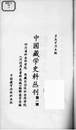 中国藏学史料丛刊  第1辑  边藏风土记  卷1