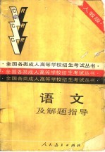 <em>语文</em>及解题指导