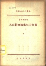 苏联最高国家权力机关