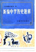 <em>新编</em>中学历史<em>题解</em>