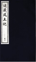 中国藏学史料丛刊  第1辑  边藏风土记  卷3