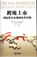 跨境上市  国际资本<em>市场</em>的法律问题