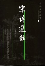宋诗<em>选注</em>
