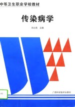 传染病学