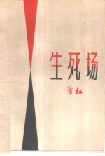 生死场