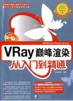 VRay巅峰渲染<em>从</em><em>入门</em><em>到</em><em>精通</em>