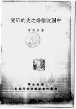中国收继婚之<em>史的</em>研究