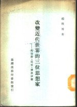 <em>改变</em>近代<em>世界</em>的三位思想家  马克思、尼采、佛洛伊德