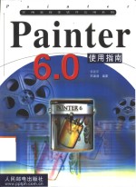 Painter 6.0使用指南