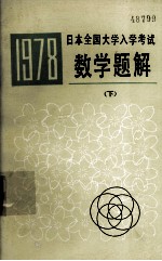 1978日本全国大学入学考试数学题解  下