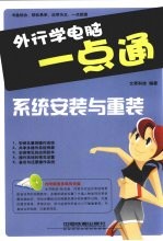 外行学电脑一点通  系统安装与重装