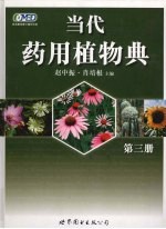 当代药用植物典  第3册