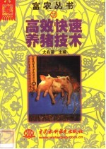 高效快速<em>养猪</em><em>技术</em>