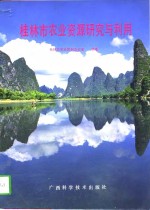桂林市农业资源研究与利用