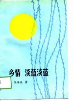 乡情  淡蓝淡蓝