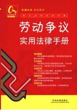 劳动争议实用<em>法律</em><em>手册</em>