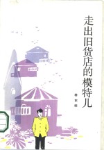 走出旧货店的模特儿