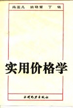 实用价格学