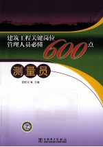 建筑<em>工程</em>关键岗位管理人员必懂600点  测量员