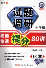 试题调研  考前快速提分80讲  化学  中考版