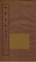 明清史料  丙<em>编</em>  2