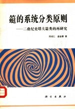 筳的系统分类原则  二叠纪史塔夫筳类的再研究