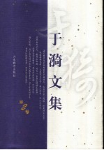 于漪<em>文集</em>  第<em>2</em>卷  阅读<em>教学</em><em>的</em>理论<em>与</em><em>实践</em>  之一