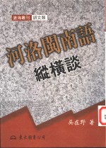 <em>河洛</em>闽南语纵横谈