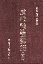 成唯识论讲记  4
