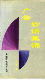 广告妙语集锦