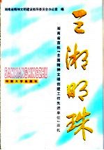 三湘明珠  <em>湖<em>南省</em></em>首批“全国精神文明创建工作先进单位”巡礼