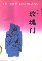 玫瑰门