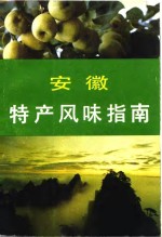 安徽特产风味指南