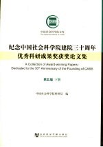 <em>纪念</em>中国社会科学院建院三十周年优秀科研成果奖获奖论文集  第5届  下
