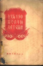 <em>在</em>实际<em>斗争</em>中培养青年<em>的</em>共产主义品德