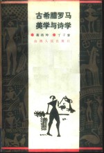 古希腊罗马美学与诗学