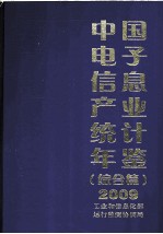 中国<em>电子</em><em>信息</em>产业统计年鉴  2009  综合篇