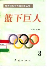 篮下巨人 <em>第<em>三册</em></em>