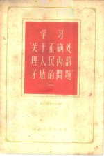 学习“关于<em>正确</em>处理人民内部矛盾<em>的</em>问题”  <em>1</em>