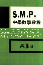 <em>英国</em>S.M.P.  中学数学<em>教程</em>  第3册