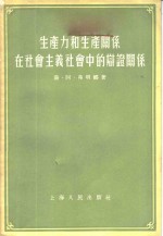 生产力和生产关系在社会主义社会中的辩证关系