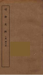 明清史料  丙<em>编</em>  7