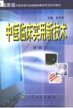 中医临床实用新技术  第1辑