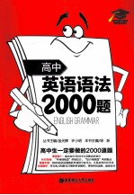 高中<em>英语</em>语法2000题  附详解第3版