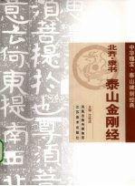 北齐·隶书  泰山金刚经