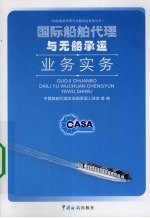 国际船舶代理与无船<em>承运</em>业务实务