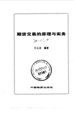 期货交易的原理与实务