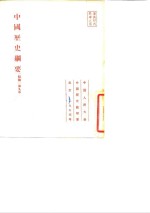 <em>中国</em>历史纲要初稿第九本