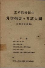 艺术院校招生升学指导与考试大纲  1960年暑期