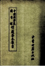 中国科学院<em><em>图书</em>馆</em><em>馆藏</em><em>善本</em>医书  第3册